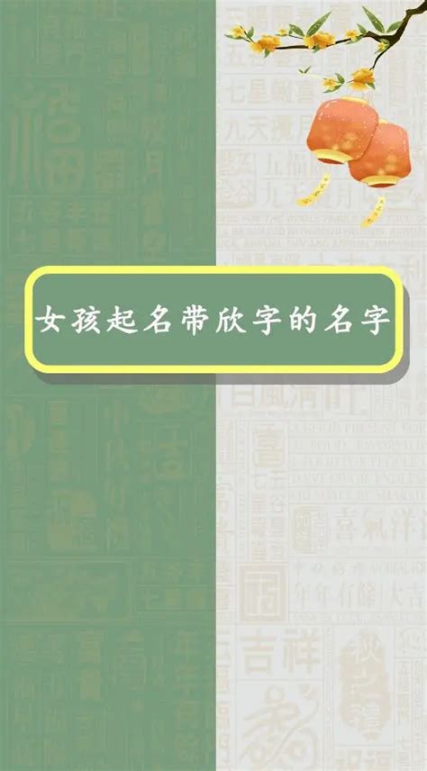 欣名字|带有欣字的女孩名字